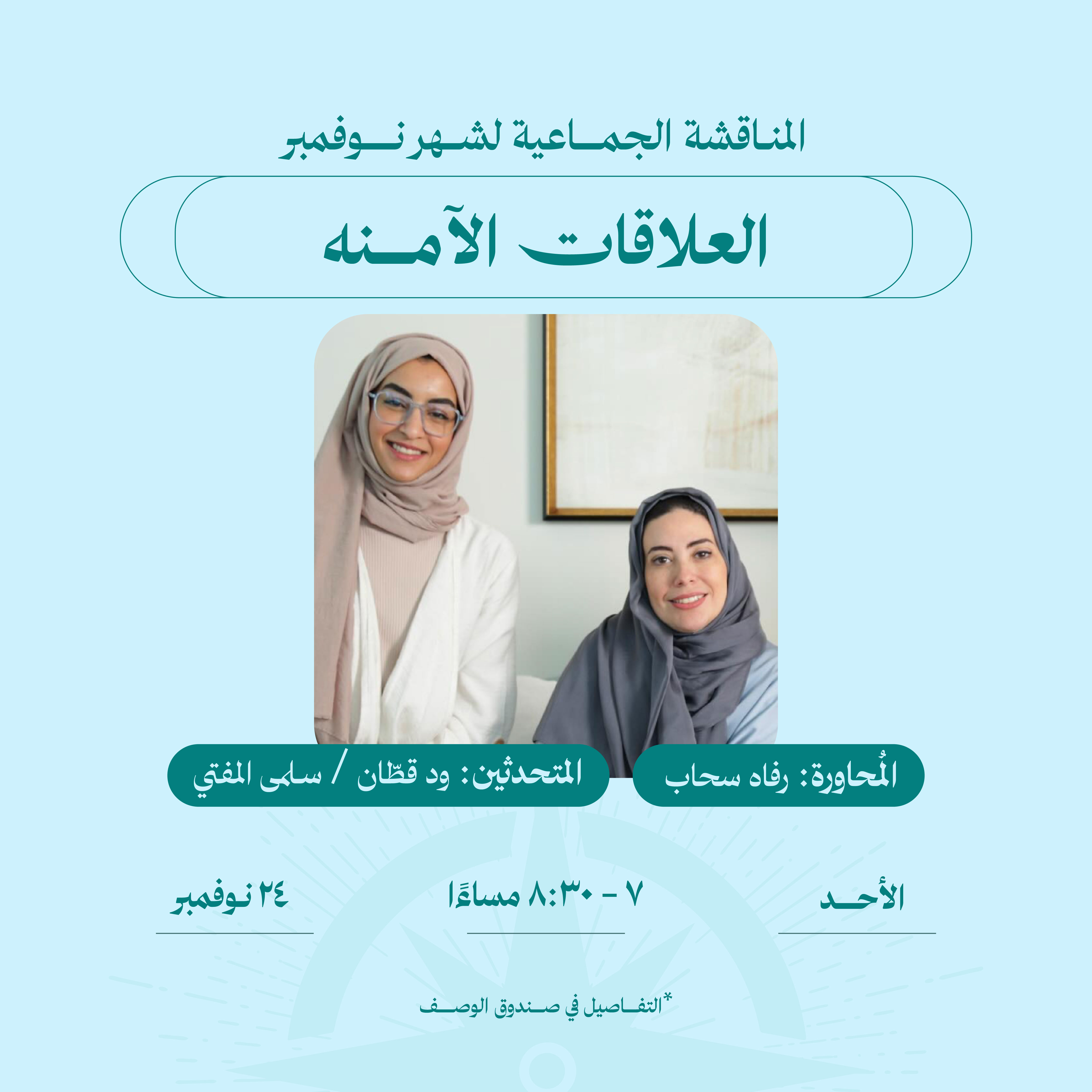 الجلسة الحوارية :العلاقات الآمنة