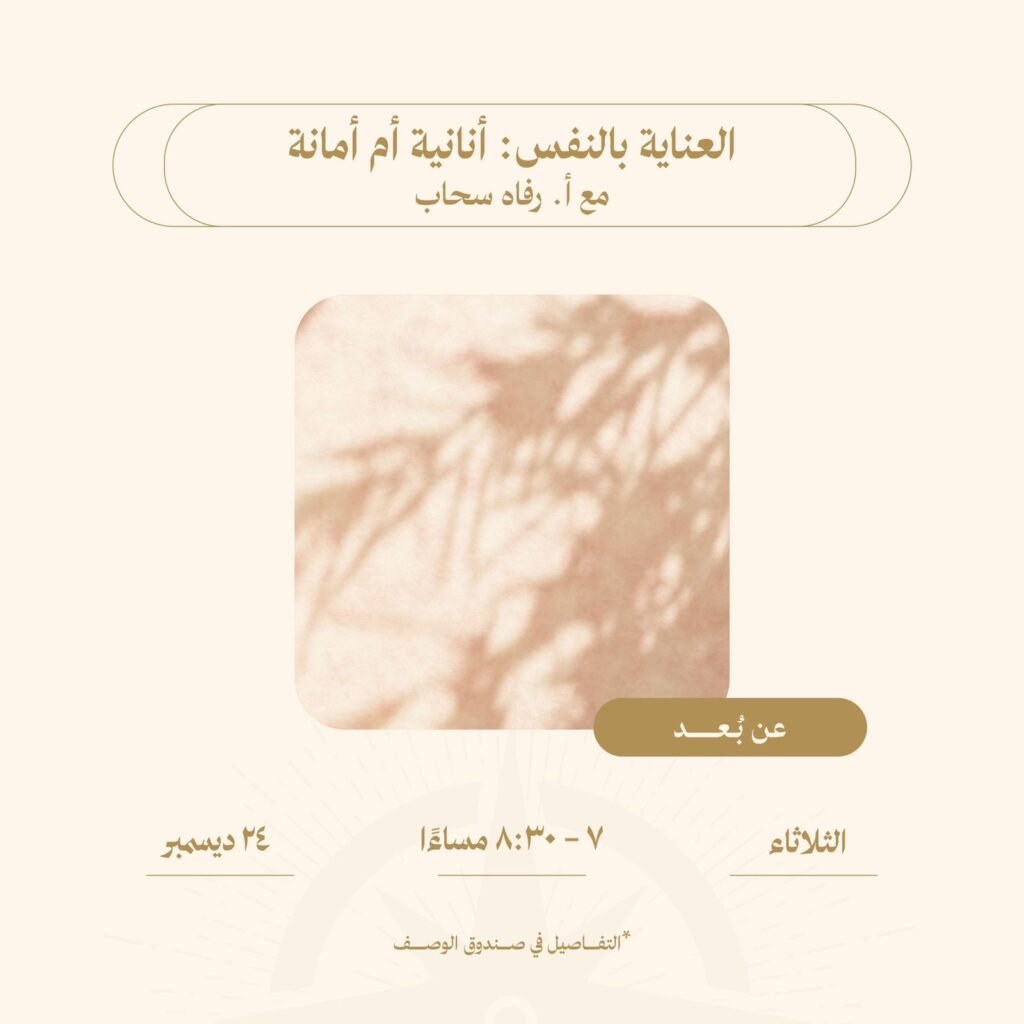 العناية بالنفس: أنانية أم أمانة
