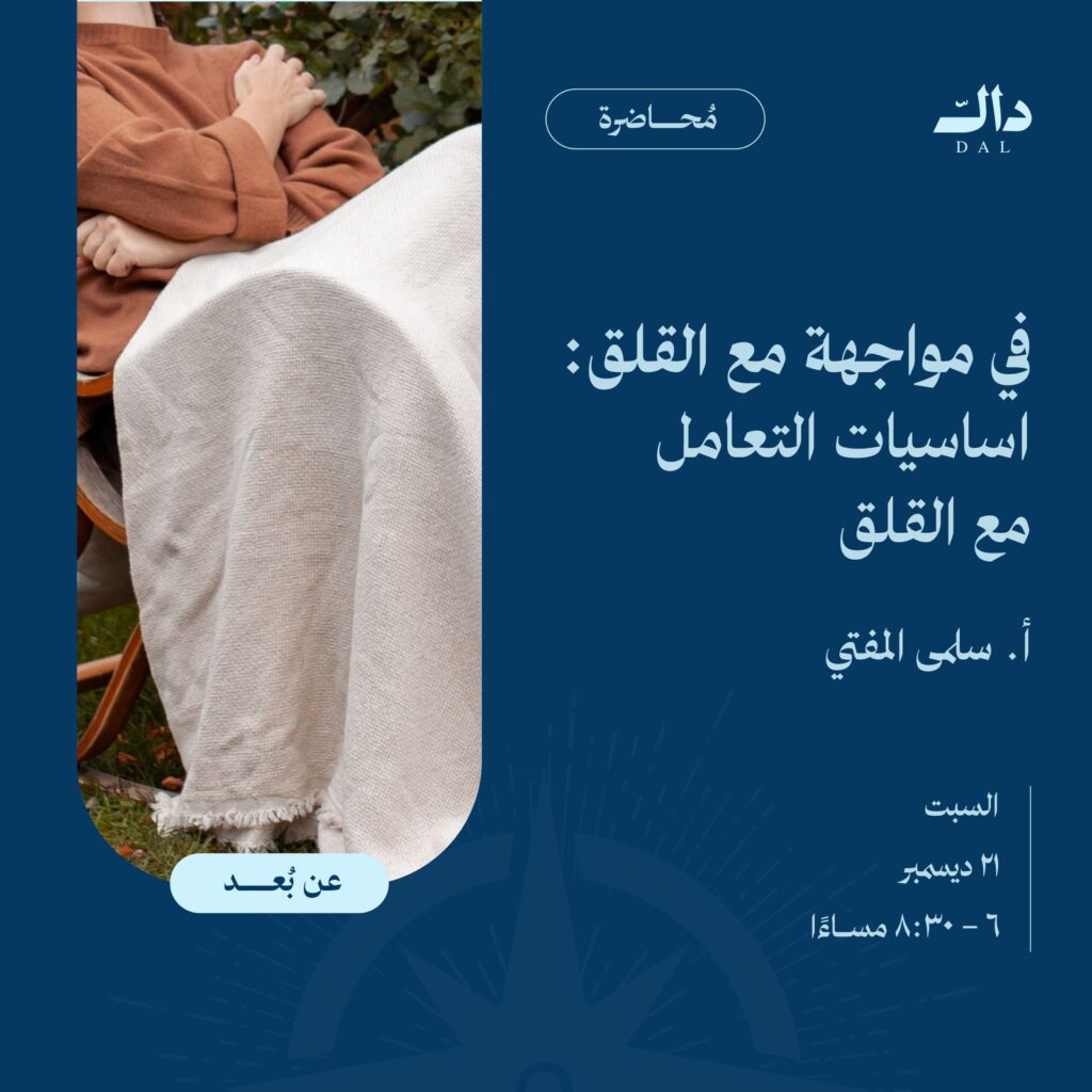 في مواجهة مع القلق :أساسيات التعامل مع القلق