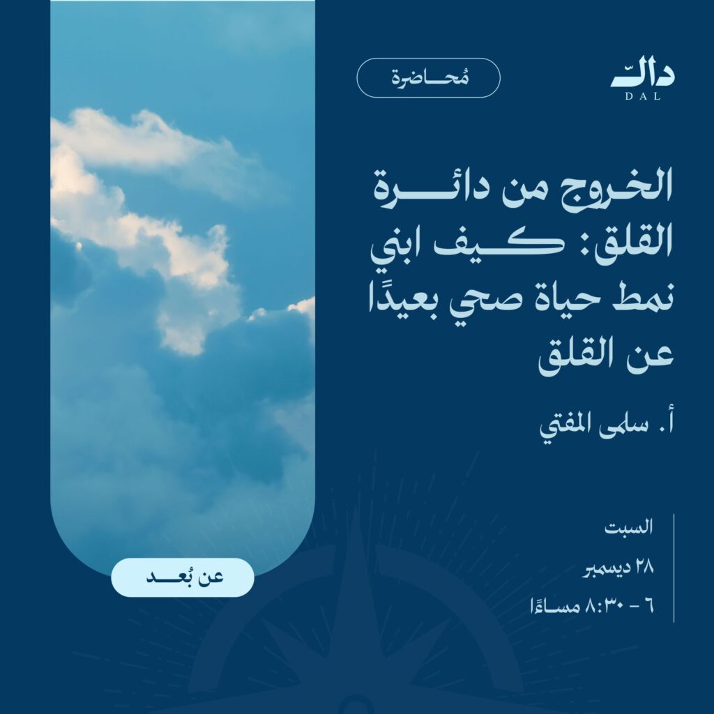 الخروج من دائرة القلق:كيف أبني نمط حياة صحي  بعيدا عن القلق