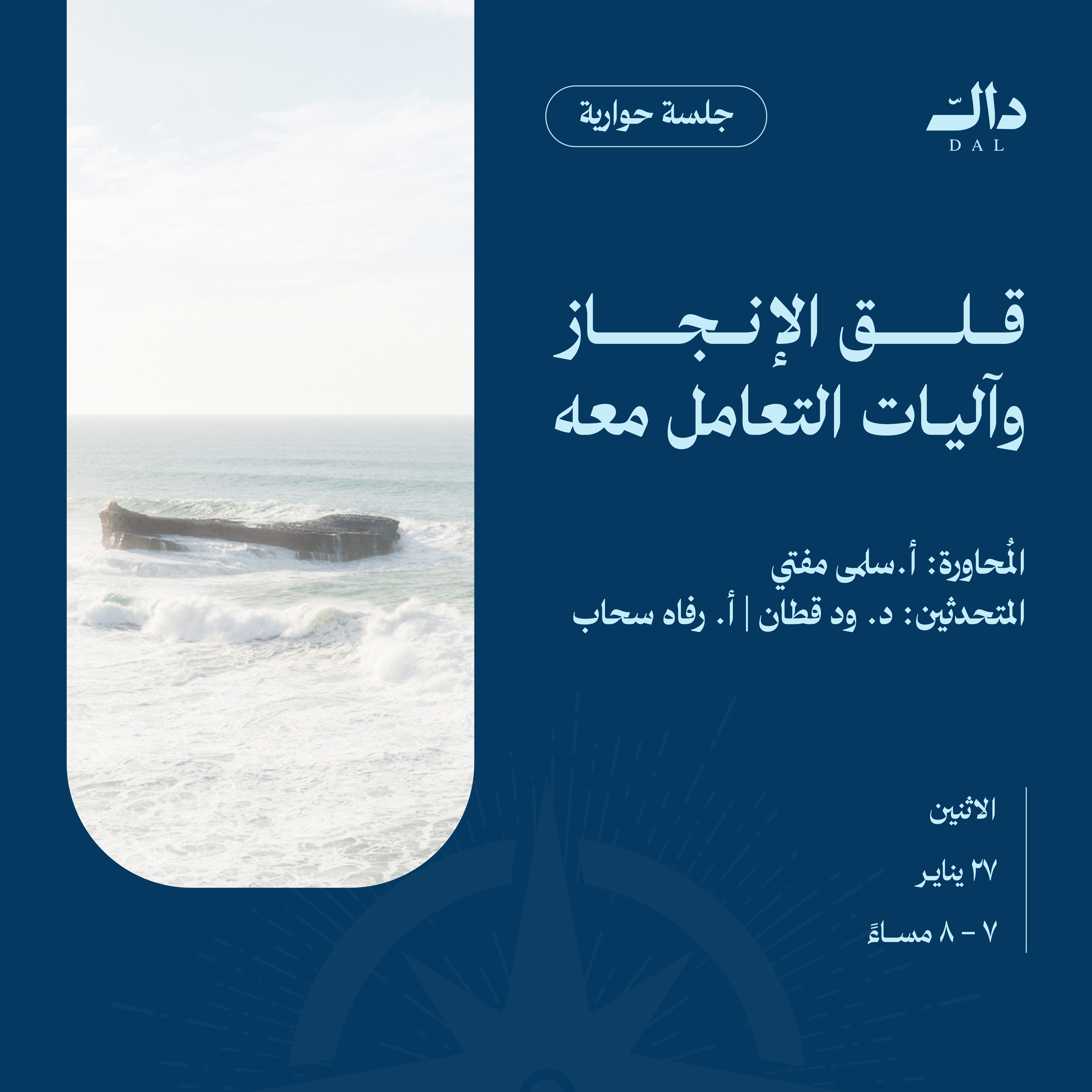 جلسة  حوارية بعنوان: (قلق الإنجاز وآليات التعامل معه)