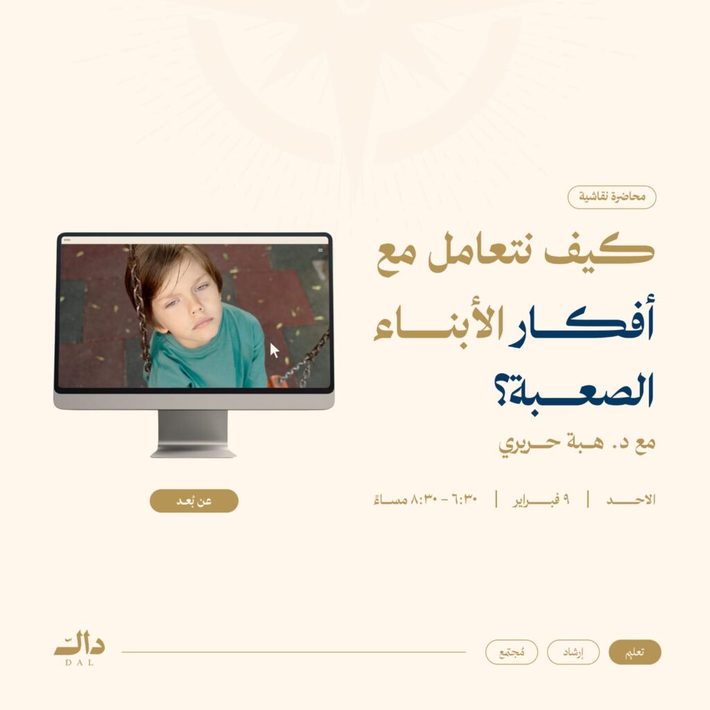 كيف نتعامل مع أفكار الأبناء الصعبة؟