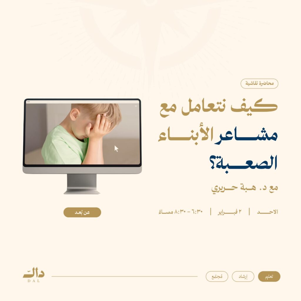 كيف نتعامل مع مشاعر الأبناء الصعبة؟