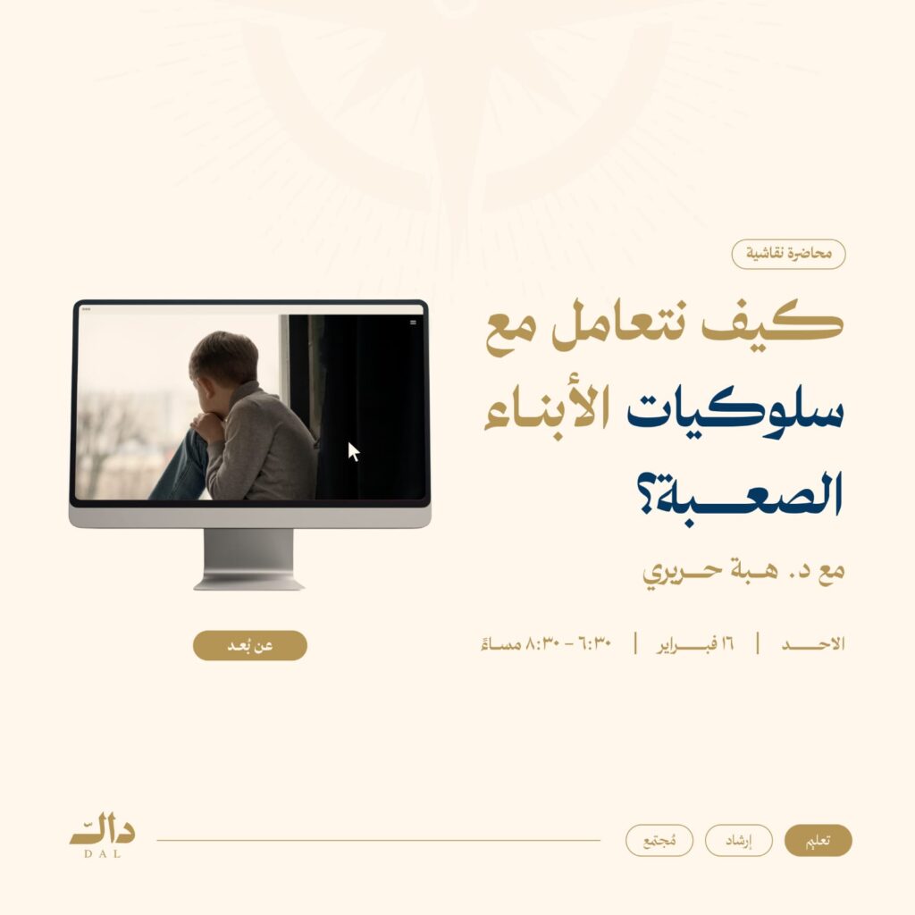 كيف نتعامل مع سلوكيات الأبناء الصعبة؟