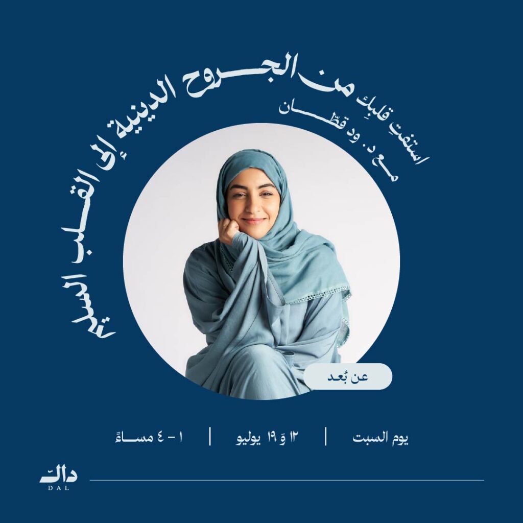 استفتِ قلبِك: من الجروح الدينية إلى القلب السليم