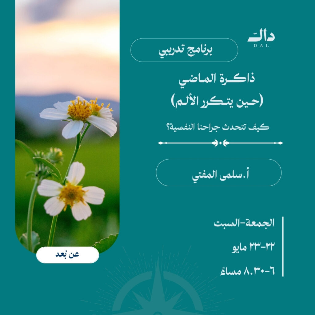 ذاكرة الماضي (حين يتكرر الألم)